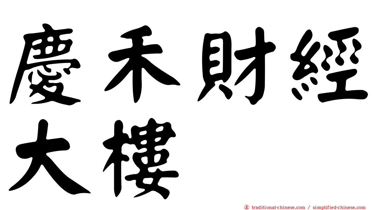 慶禾財經大樓