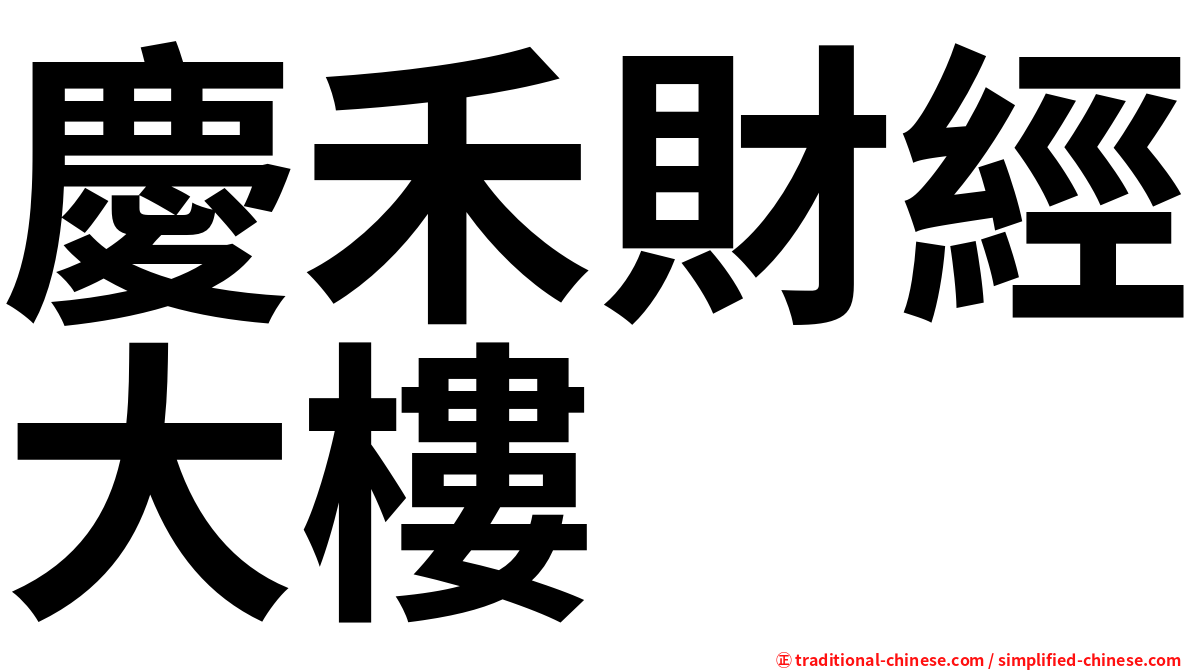 慶禾財經大樓