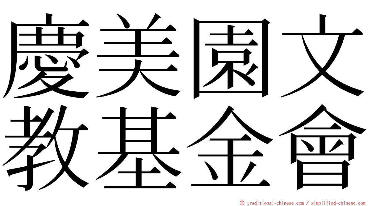 慶美園文教基金會 ming font