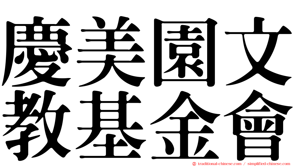 慶美園文教基金會