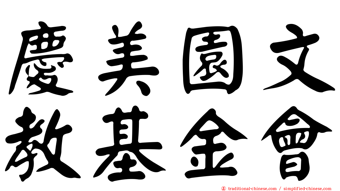 慶美園文教基金會