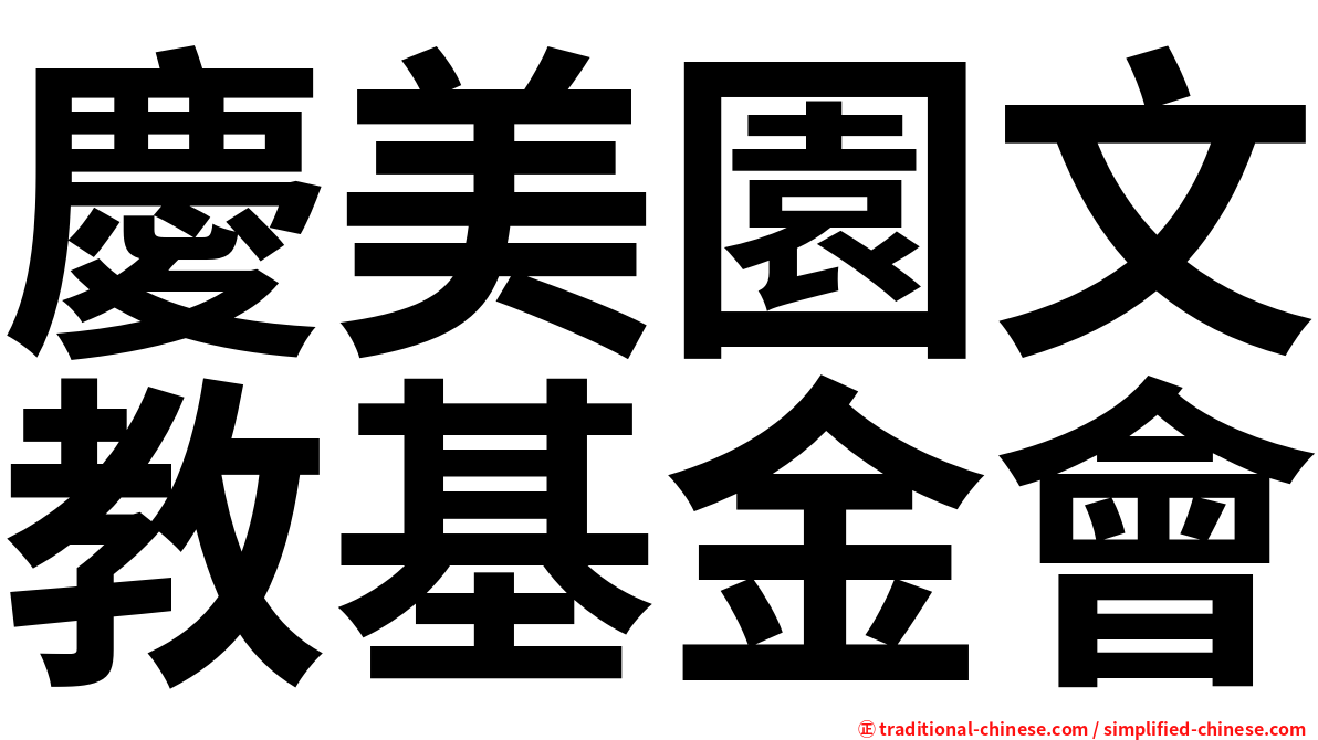 慶美園文教基金會