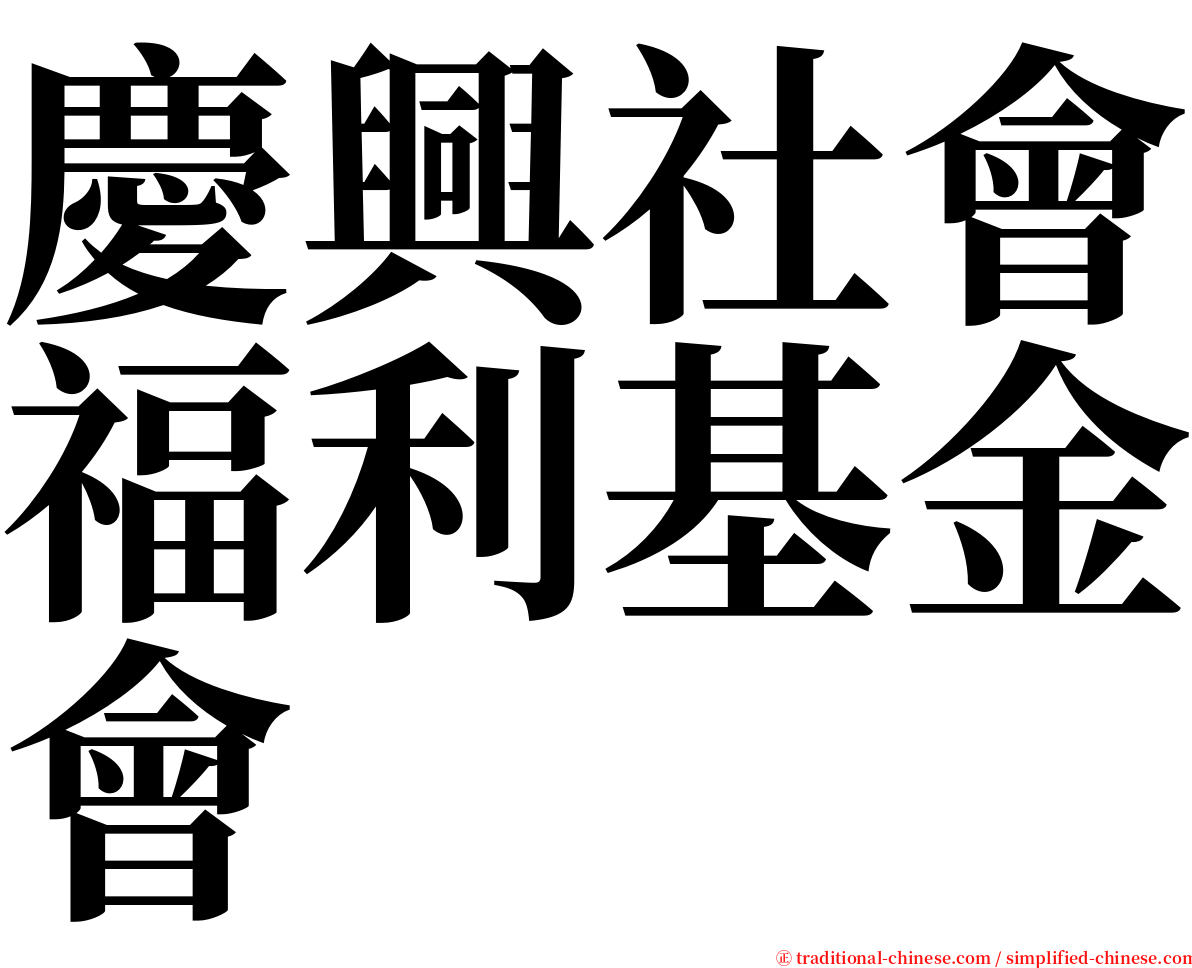 慶興社會福利基金會 serif font