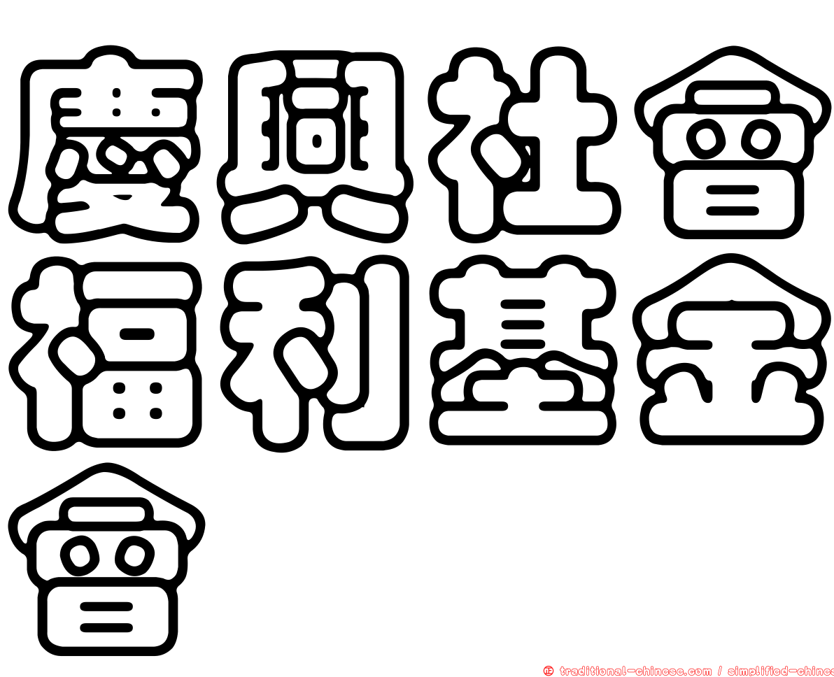 慶興社會福利基金會