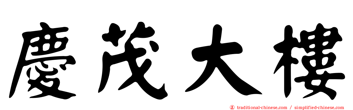 慶茂大樓