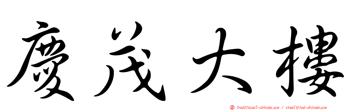 慶茂大樓