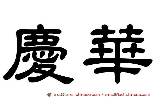 慶華