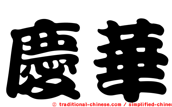 慶華