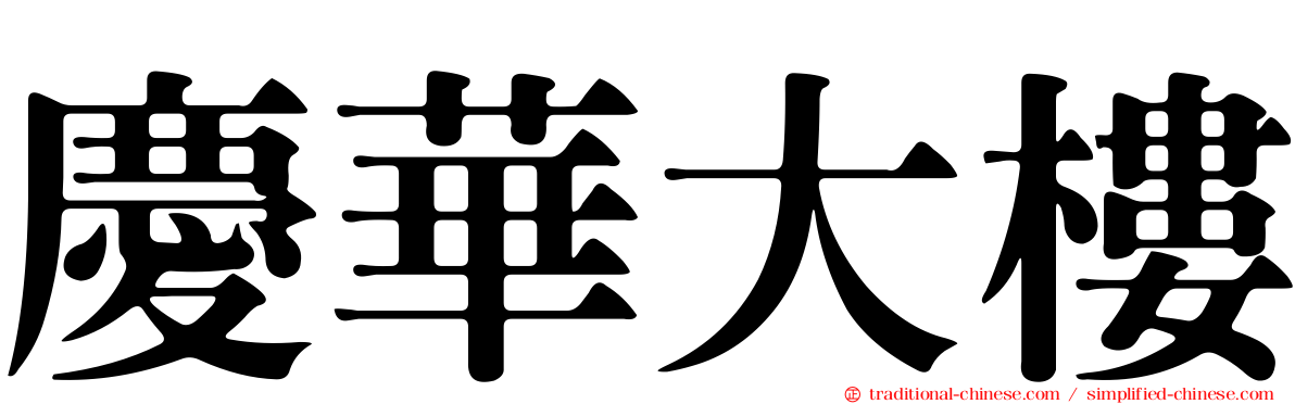 慶華大樓