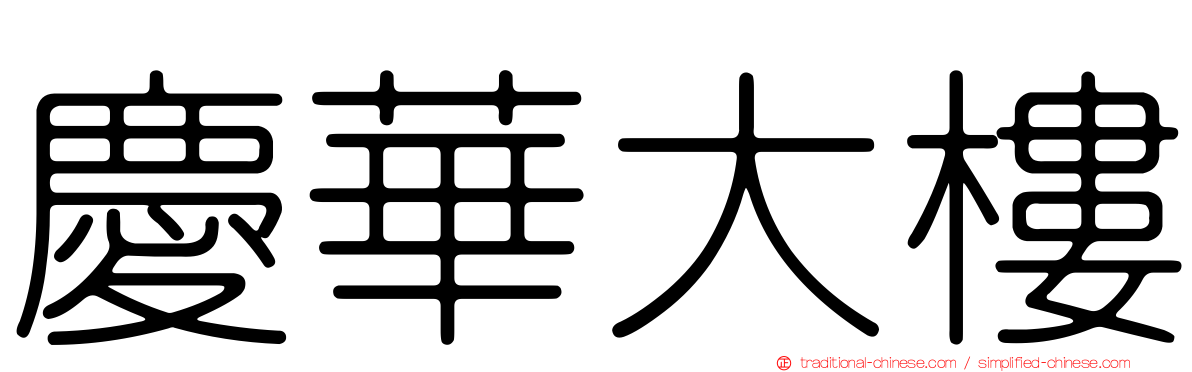 慶華大樓