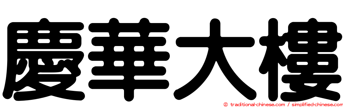 慶華大樓