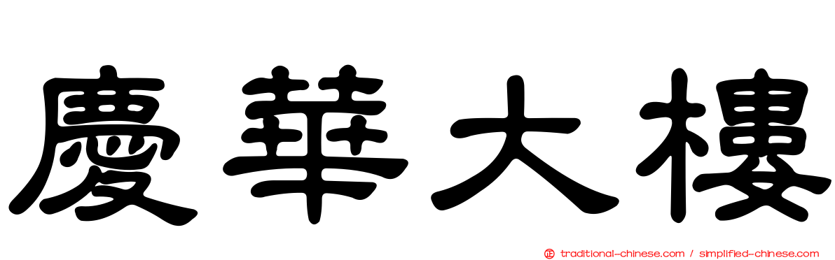 慶華大樓