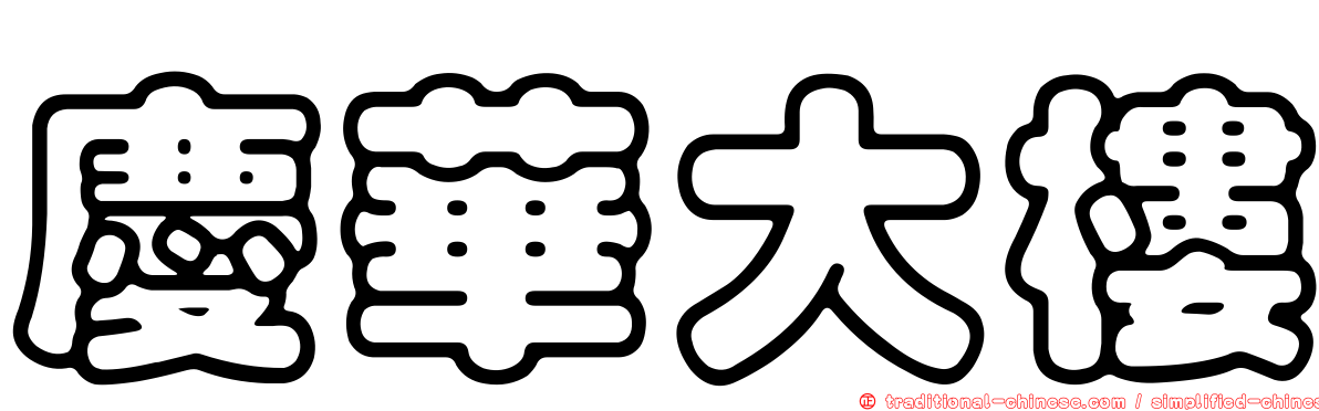 慶華大樓