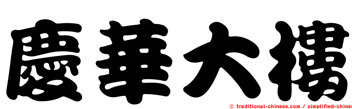 慶華大樓