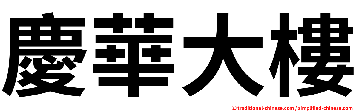 慶華大樓