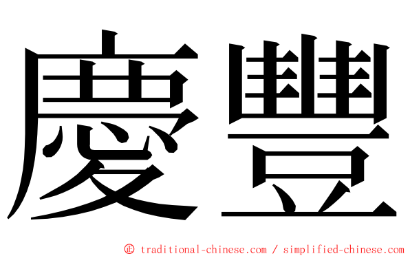 慶豐 ming font