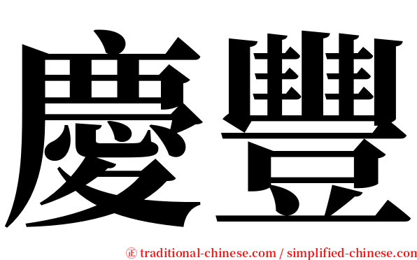 慶豐 serif font
