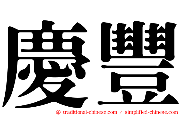 慶豐