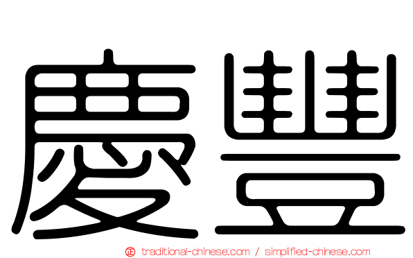 慶豐