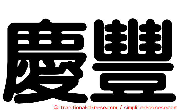 慶豐