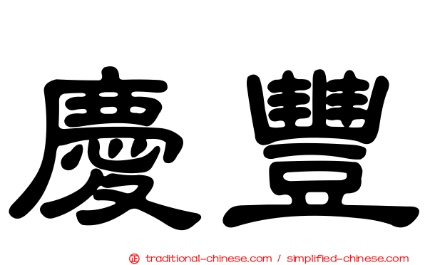 慶豐