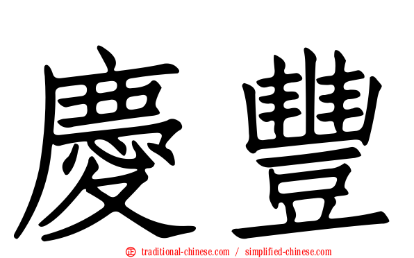 慶豐