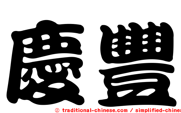 慶豐