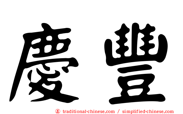 慶豐