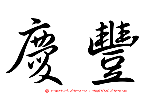 慶豐