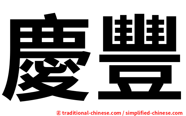 慶豐