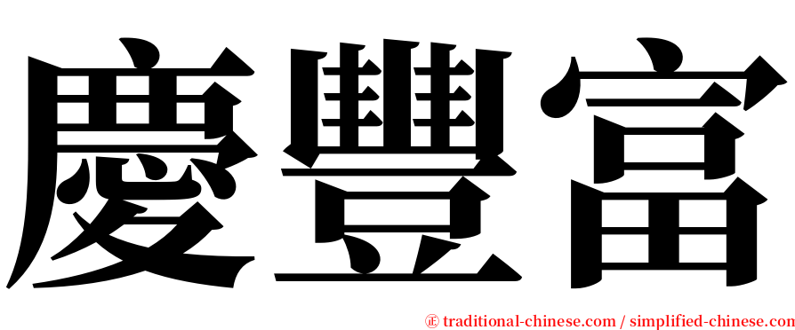 慶豐富 serif font