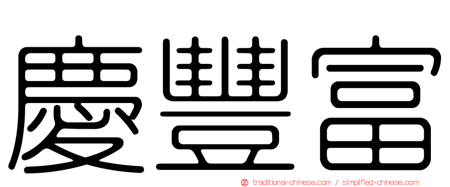 慶豐富