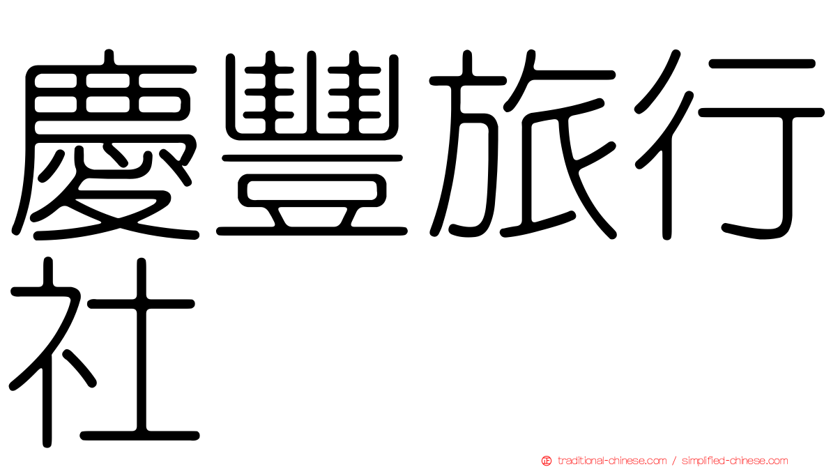 慶豐旅行社