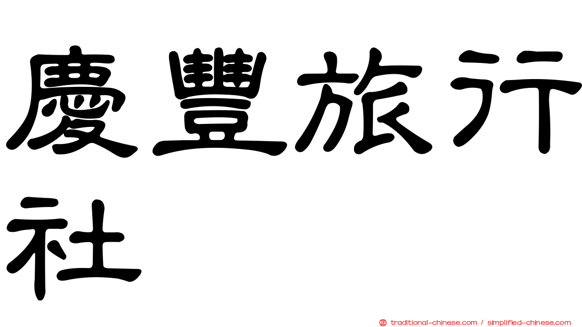 慶豐旅行社