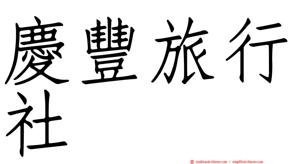 慶豐旅行社