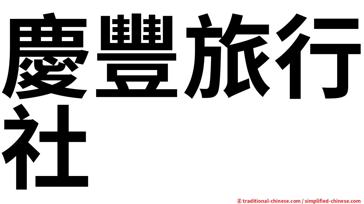 慶豐旅行社