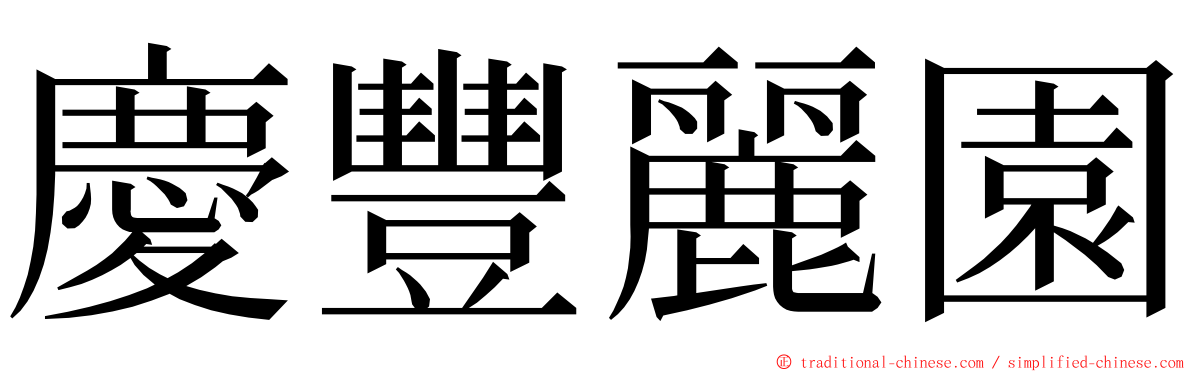 慶豐麗園 ming font