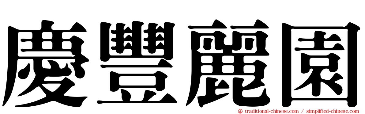 慶豐麗園