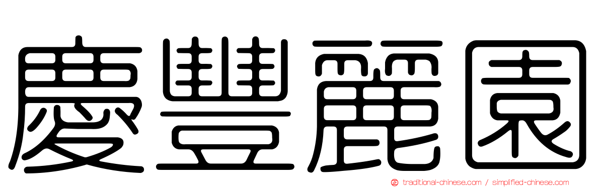慶豐麗園