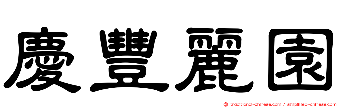 慶豐麗園