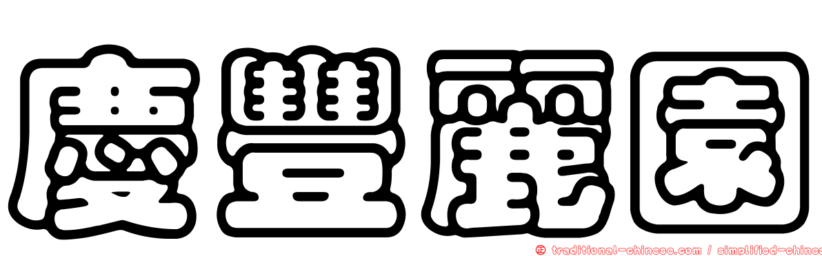 慶豐麗園