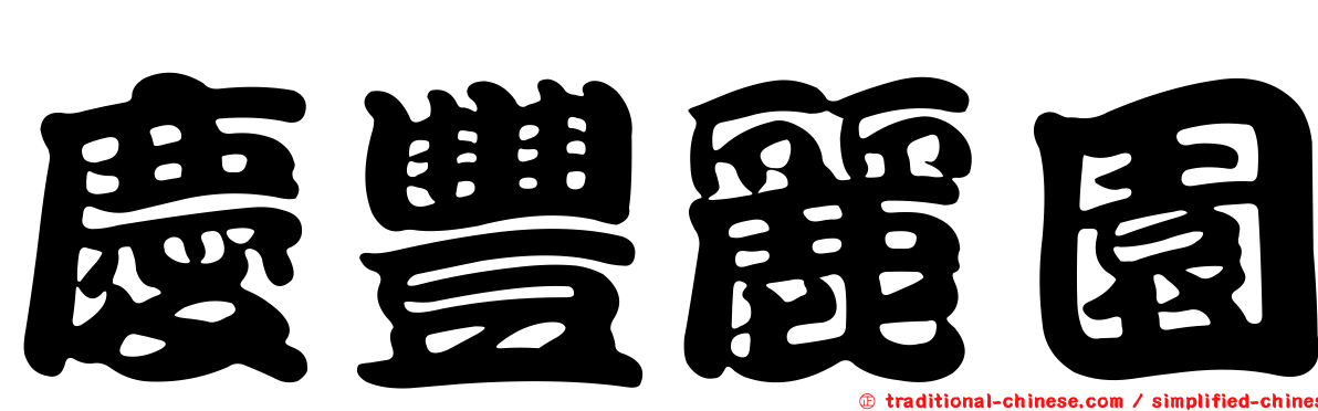 慶豐麗園