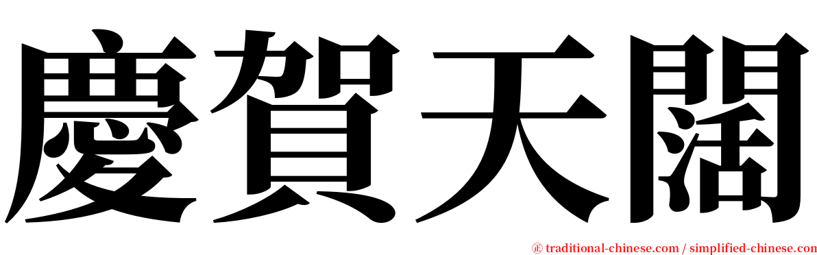 慶賀天闊 serif font