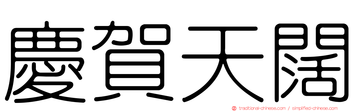 慶賀天闊