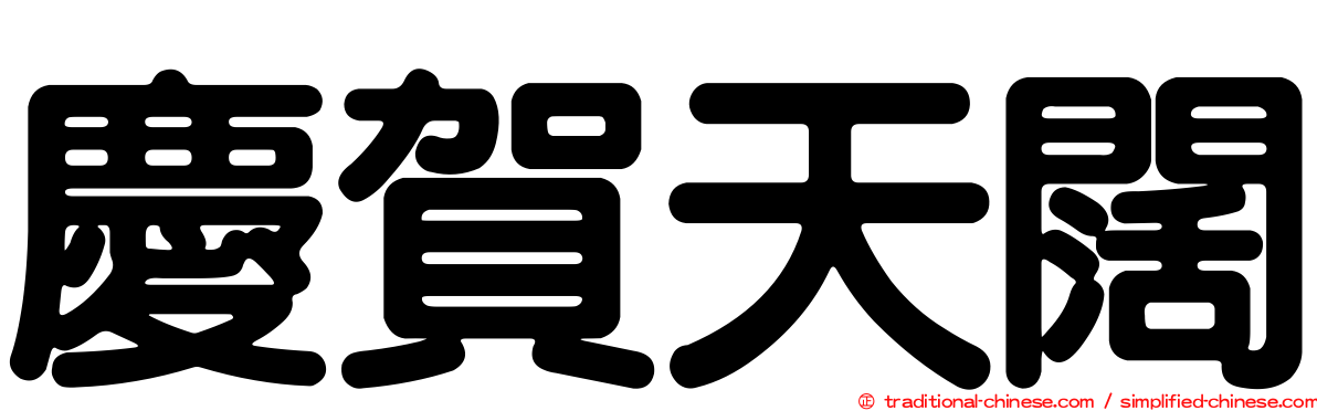慶賀天闊