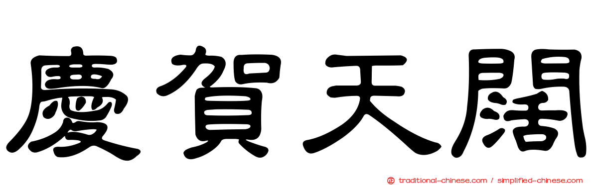 慶賀天闊