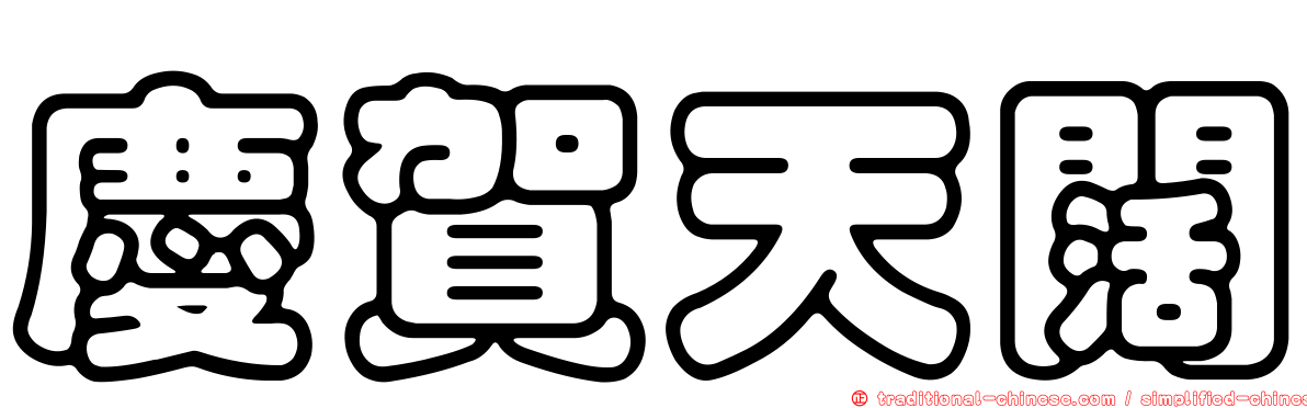 慶賀天闊