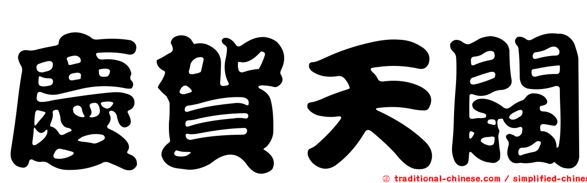 慶賀天闊