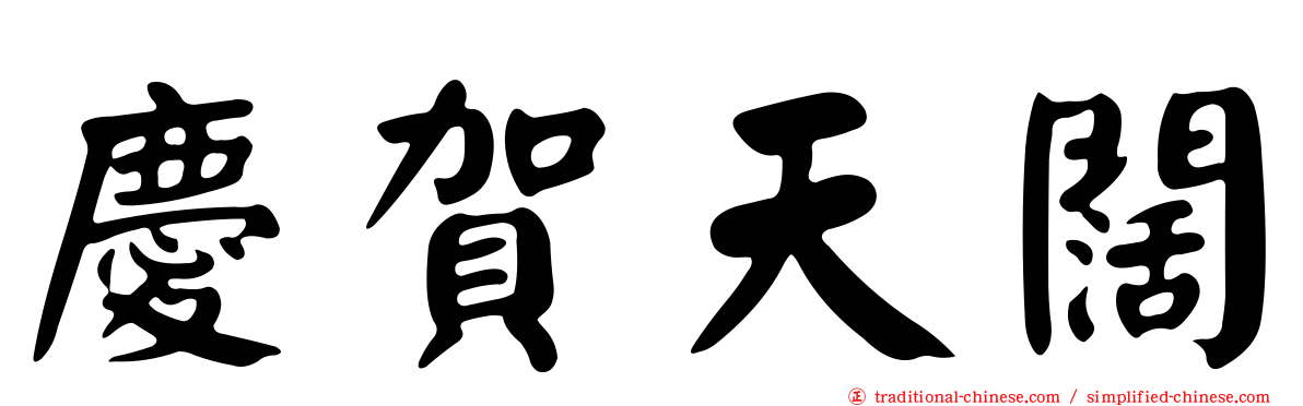 慶賀天闊