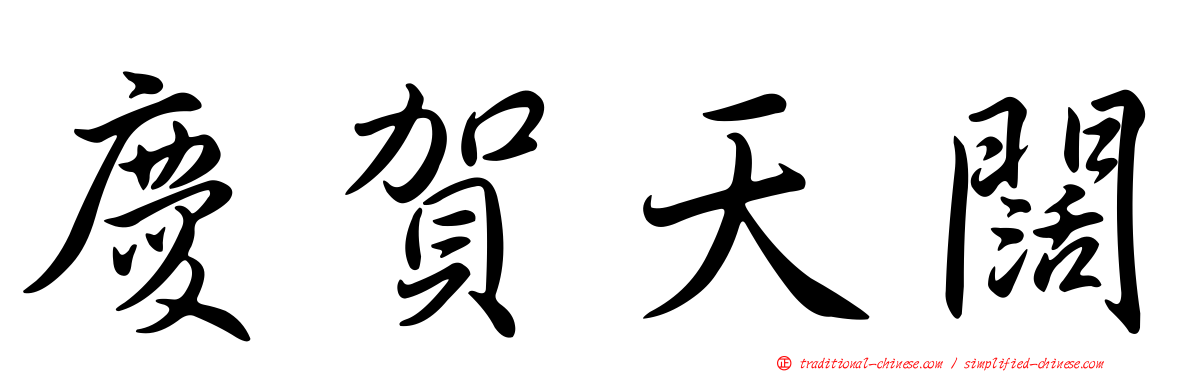 慶賀天闊